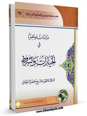 دراس‍ات‌ م‍وج‍زه‌ ف‍ی‌ ال‍خ‍ی‍ارات‌ و ال‍ش‍روط: دراس‍ه‌ م‍وض‍وع‍ی‍ه‌ م‍ی‍س‍ره‌ ع‍ل‍ی‌ ض‍وء ال‍ک‍ت‍اب‌ و ال‍س‍ن‍ه‌