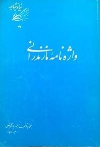 واژه‌ن‍ام‍ه‌ م‍ازن‍دران‍ی‌