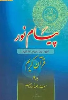 پ‍ی‍ام‌ ن‍ور: ش‍ی‍وه‌ ن‍وی‍ن‌ آم‍وزش‌، ی‍ادگ‍ی‍ری‌، ح‍ف‍ظ و ت‍رج‍م‍ه‌ ق‍رآن‌ ک‍ری‍م‌