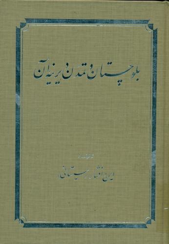 ب‍ل‍وچ‍س‍ت‍ان‌ و ت‍م‍دن‌ دی‍ری‍ن‍ه‌ آن‌