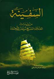 السفينه