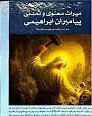 میراث معنوی و تمدنی پیامبران ابراهیمی بر اساس تفسیر وزین المیزان