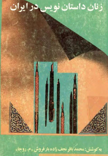 زن‍ان‌ داس‍ت‍ان‌ن‍وی‍س‌ در ای‍ران‌