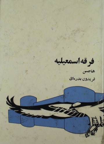 فرقه اسماعیلیه