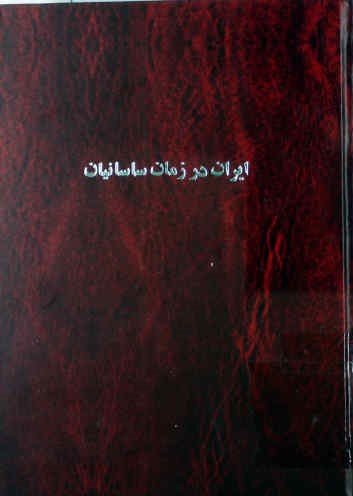 ایران در زمان ساسانیان