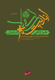 طرح کلی اندیشه اسلامی در قرآن: سلسله جلسات استاد سیدعلی حسینی خامنه ای مشهد مقدس مسجد امام حسن مجتبی رمضان المبارک ۱۳۵۳ شمسی