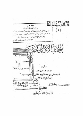 منتخب الانوار المضیئه