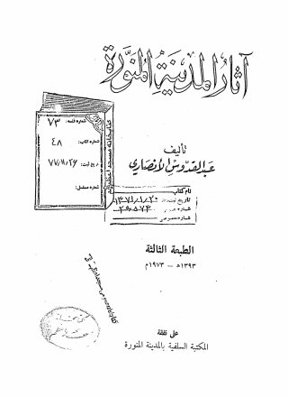 آثار المدینه المنوره