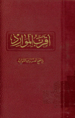 اقرب الموارد فی فصح العربیه و الشوارد