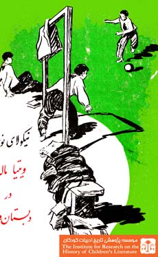 ویتیا ماله یف در دبستان و در خانه