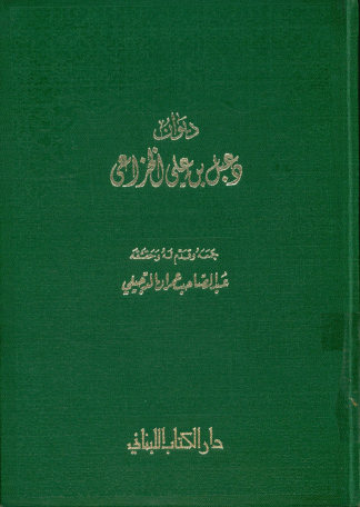 دیوان دعبل بن علی الخزاعی