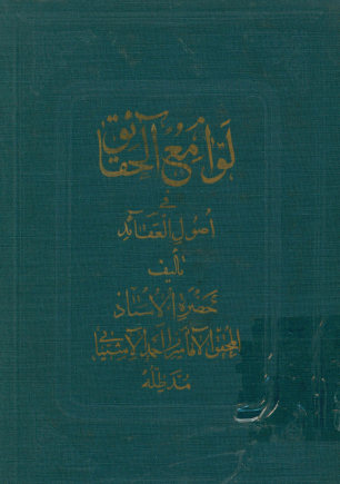 لوامع الحقائق فی اصول العقائد