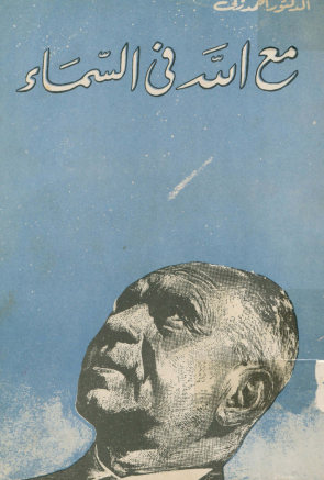 مع الله.. فی السماء