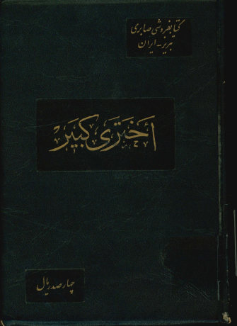 اختری کبیر