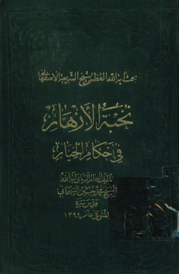 نخبه الازهار فی احکام الخیار: تقریر البحث آیت الله العظمی شیخ الشریعه الاصفهانی