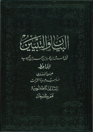 البیان و التبیین