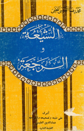 الشیعه و الرجعه: کتاب علمی، تاریخی، ادبی، اخلاقی، یبحث فیه بحثا تحلیلیا حول الامام (الثانی عشر المهدی المنتظر