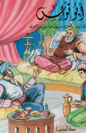 ابونواس فی تاریخه و شعره و مباذله و عبثه و مجونه