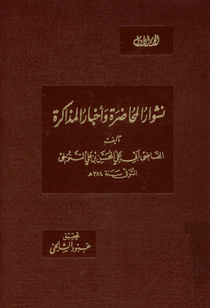 نشوار المحاضره و اخبار المذاکره