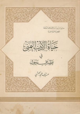 حیاه الادب الیمنی فی عصر بنی رسول
