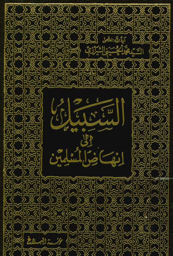السبیل الی انهاض المسلمین