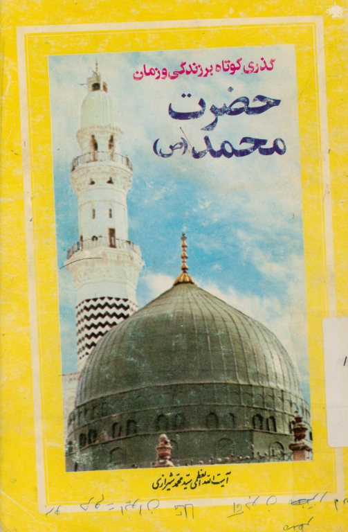 گذری کوتاه بر زندگی و زمان حضرت محمد(ص)