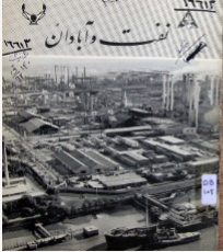 نفت و آبادان
