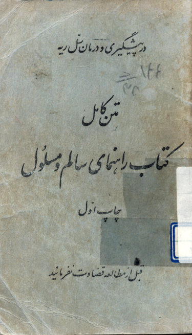 متن کامل کتاب راهنمای سالم و مسلول
