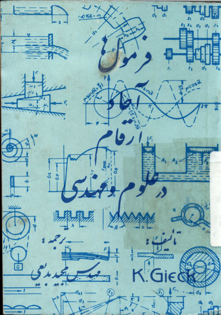 فرمول ها، آحاد، ارقام در علوم و مهندسی