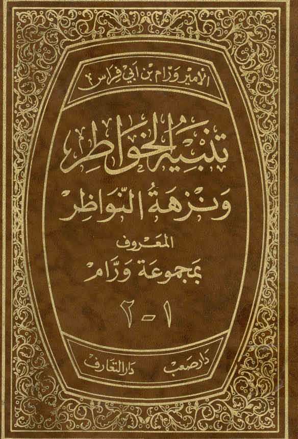 ... تنبیه الخواطر و نزهه النواظر: المعروف بمجموعه ورام