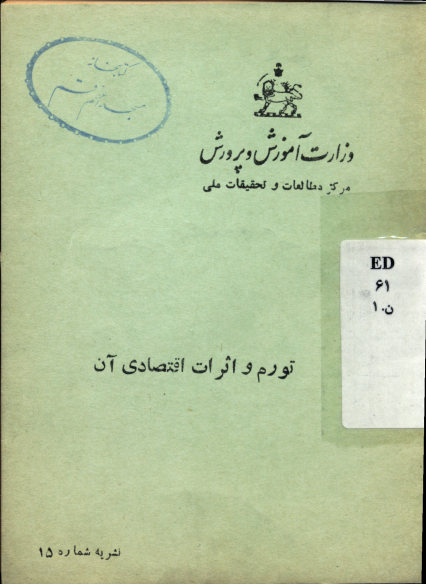 تورم و اثرات اقتصادی آن