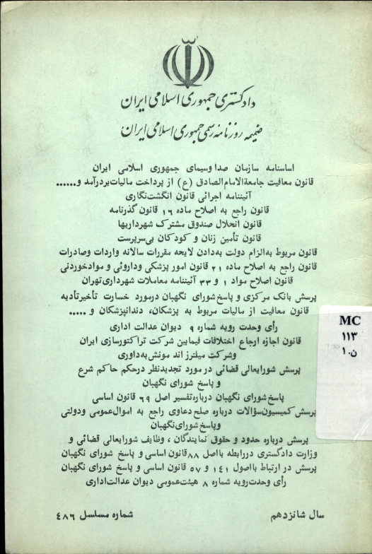 اساسنامه سازمان صدا و سیمای جمهوری اسلامی ایران