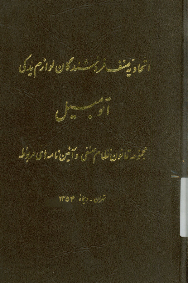 اتحادیه صنف فروشندگان لوازم یدکی اتومبیل، مجموعه قوانین نظام صنفی و آیین نامه های مربوطه