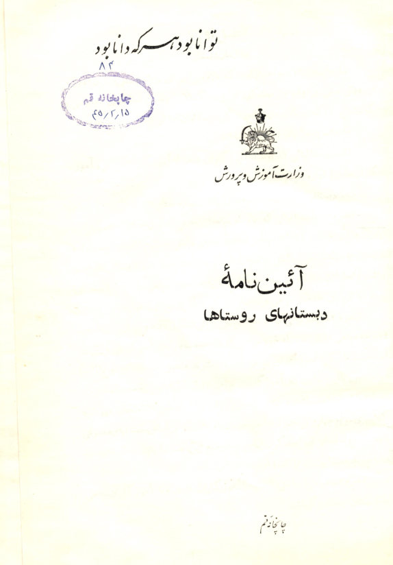 آیین نامه دبستانهای روستاها