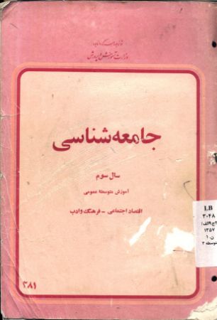 تصویر محیط شناسی با تکیه بر جغرافی آموزش فرهنگ و ادب، اقتصاد اجتماعی: سال دوم دبیرستان