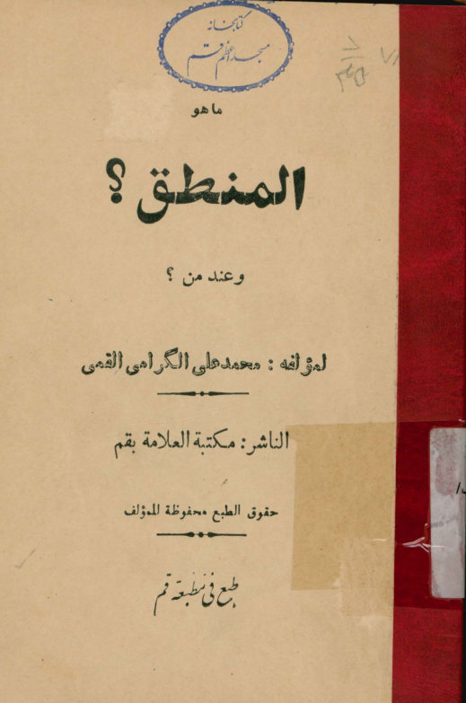 ما هو المنطق؟ وعند من؟