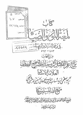 ... لمعه النور و الضیاء فی ترجمه السید ابی الرضا