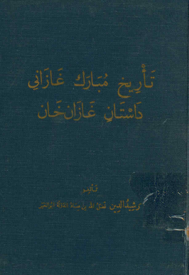 ... تاریخ مبارک غازانی: داستان غازان خان