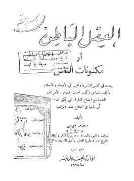 العقل الباطن، یا، مکنونات النفس: یبحث فی النفس البشریه و تجلیها فی الاوهام و الاحلام و ....
