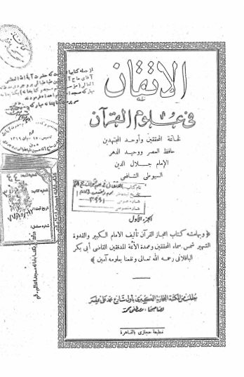الاتقان فی علوم القرآن