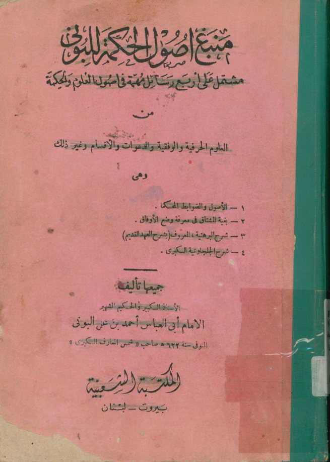 منبع اصول الحکمه: مشتمل علی اربع رسائل مهمه فی اصول العلوم والحکمه من العلوم الحرفیه و...