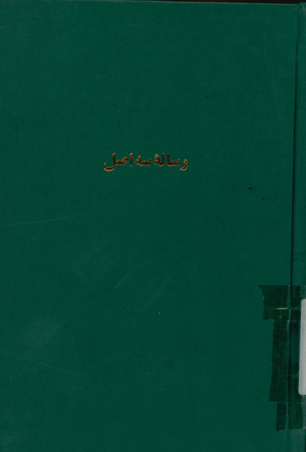رساله سه اصل. بانضمام منتخب مثنوی و رباعیات