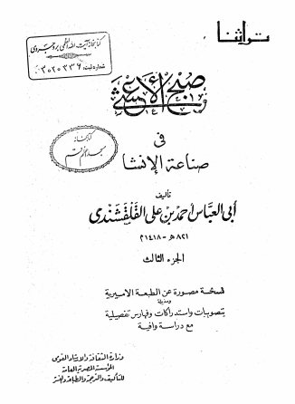 صبح الاعشی فی صناعه الانشا