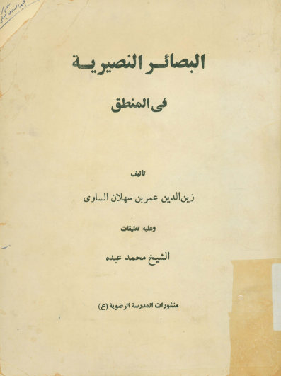 البصائر النصیریه فی علم المنطق