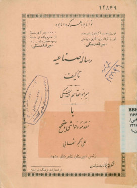 رساله صناعیه