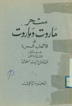 سحر هاروت و ماروت فی الالعاب السحریه