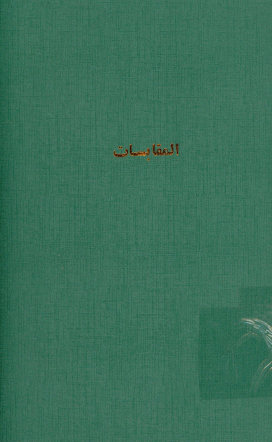المقابسات