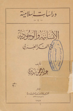 الانسانیه و الوجودیه فی الفکر العربی