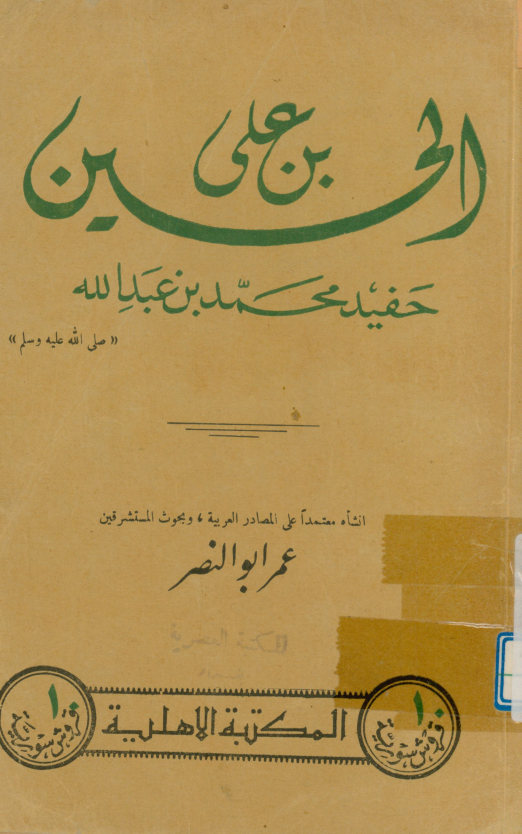 الحسین بن علی حفید محمد بن عبدالله 