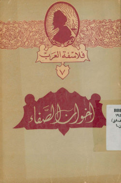 اخوان الصفاء: دراسه - مختارات